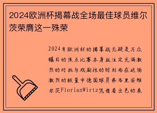 2024欧洲杯揭幕战全场最佳球员维尔茨荣膺这一殊荣