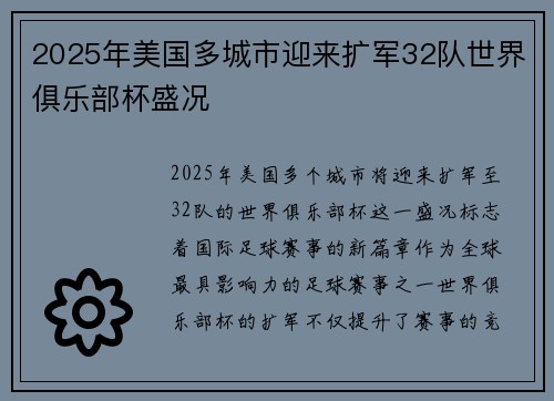 2025年美国多城市迎来扩军32队世界俱乐部杯盛况