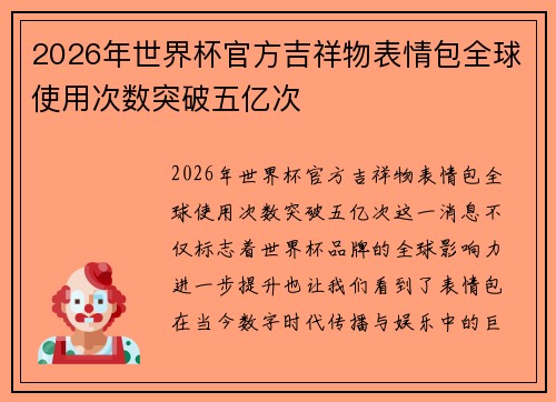 2026年世界杯官方吉祥物表情包全球使用次数突破五亿次