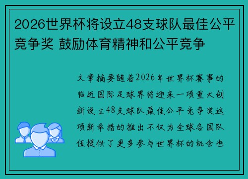 2026世界杯将设立48支球队最佳公平竞争奖 鼓励体育精神和公平竞争