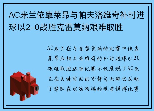 AC米兰依靠莱昂与帕夫洛维奇补时进球以2-0战胜克雷莫纳艰难取胜 AC米兰依靠莱昂与帕夫洛维奇补时进球以2-0战胜克雷莫纳艰难取胜
