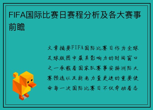 FIFA国际比赛日赛程分析及各大赛事前瞻