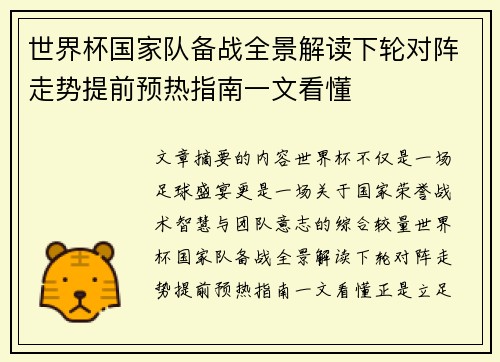 世界杯国家队备战全景解读下轮对阵走势提前预热指南一文看懂
