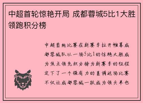 中超首轮惊艳开局 成都蓉城5比1大胜领跑积分榜
