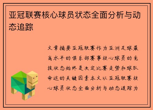 亚冠联赛核心球员状态全面分析与动态追踪
