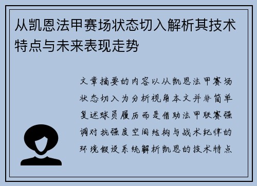从凯恩法甲赛场状态切入解析其技术特点与未来表现走势