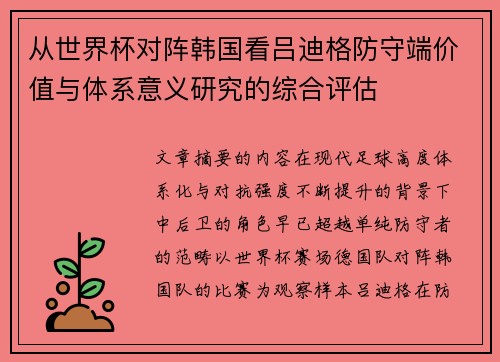从世界杯对阵韩国看吕迪格防守端价值与体系意义研究的综合评估
