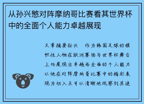 从孙兴慜对阵摩纳哥比赛看其世界杯中的全面个人能力卓越展现