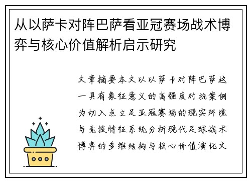 从以萨卡对阵巴萨看亚冠赛场战术博弈与核心价值解析启示研究