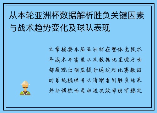 从本轮亚洲杯数据解析胜负关键因素与战术趋势变化及球队表现