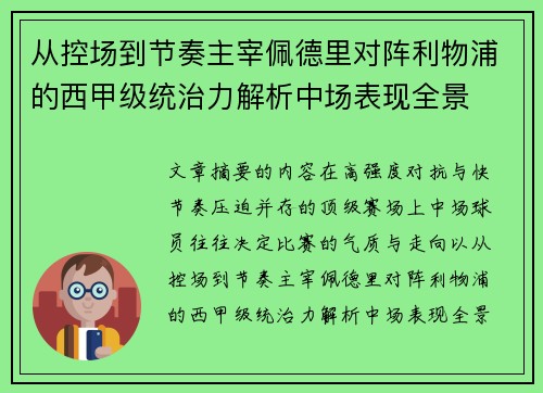 从控场到节奏主宰佩德里对阵利物浦的西甲级统治力解析中场表现全景 从控场到节奏主宰佩德里对阵利物浦的西甲级统治力解析中场表现全景