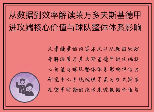 从数据到效率解读莱万多夫斯基德甲进攻端核心价值与球队整体体系影响评估