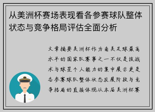 从美洲杯赛场表现看各参赛球队整体状态与竞争格局评估全面分析