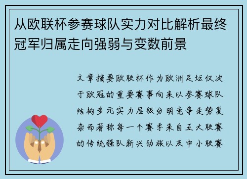 从欧联杯参赛球队实力对比解析最终冠军归属走向强弱与变数前景 从欧联杯参赛球队实力对比解析最终冠军归属走向强弱与变数前景