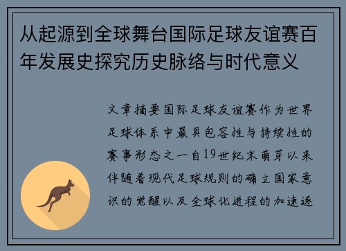 从起源到全球舞台国际足球友谊赛百年发展史探究历史脉络与时代意义