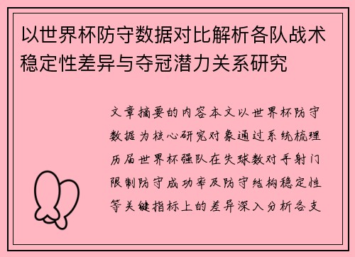 以世界杯防守数据对比解析各队战术稳定性差异与夺冠潜力关系研究