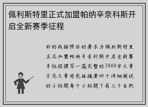 佩利斯特里正式加盟帕纳辛奈科斯开启全新赛季征程