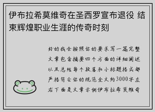伊布拉希莫维奇在圣西罗宣布退役 结束辉煌职业生涯的传奇时刻