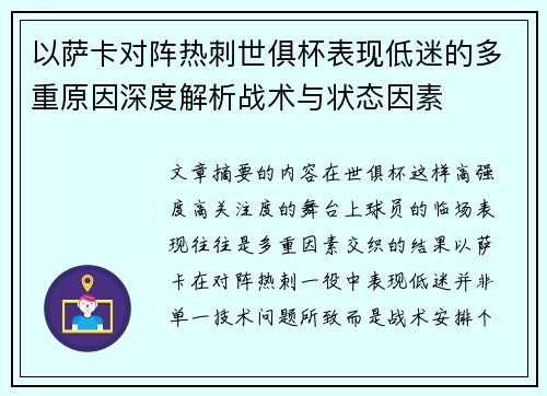 以萨卡对阵热刺世俱杯表现低迷的多重原因深度解析战术与状态因素