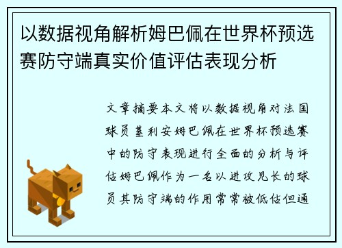 以数据视角解析姆巴佩在世界杯预选赛防守端真实价值评估表现分析
