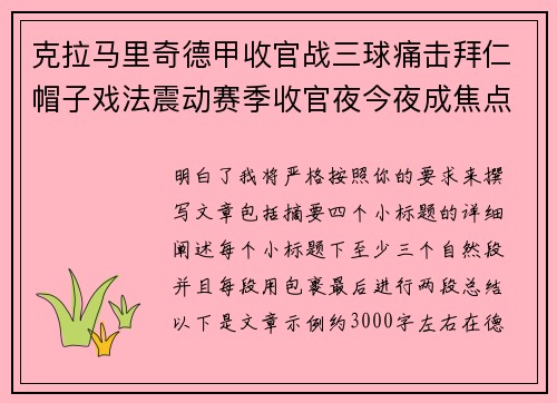 克拉马里奇德甲收官战三球痛击拜仁帽子戏法震动赛季收官夜今夜成焦点