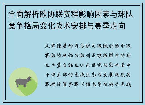 全面解析欧协联赛程影响因素与球队竞争格局变化战术安排与赛季走向