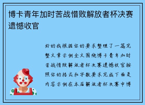 博卡青年加时苦战惜败解放者杯决赛遗憾收官