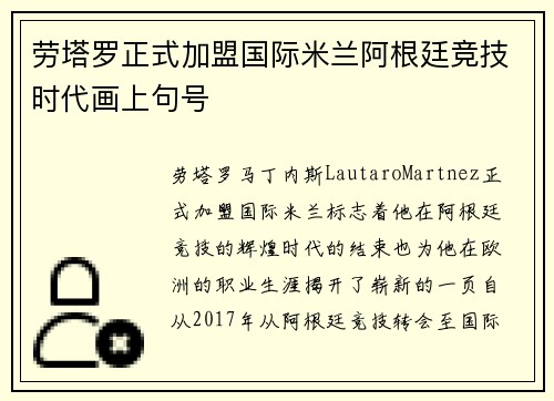 劳塔罗正式加盟国际米兰阿根廷竞技时代画上句号 劳塔罗正式加盟国际米兰阿根廷竞技时代画上句号