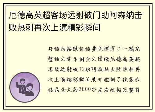 厄德高英超客场远射破门助阿森纳击败热刺再次上演精彩瞬间