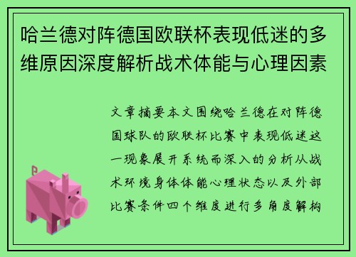 哈兰德对阵德国欧联杯表现低迷的多维原因深度解析战术体能与心理因素 哈兰德对阵德国欧联杯表现低迷的多维原因深度解析战术体能与心理因素