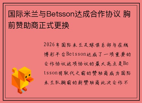 国际米兰与Betsson达成合作协议 胸前赞助商正式更换 国际米兰与Betsson达成合作协议 胸前赞助商正式更换