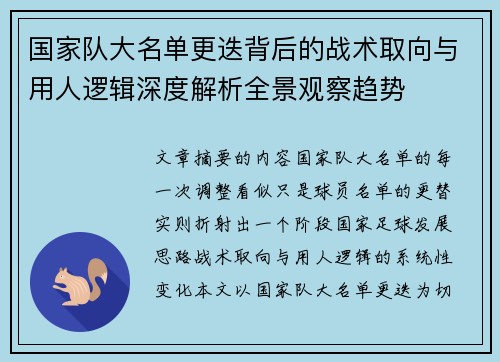 国家队大名单更迭背后的战术取向与用人逻辑深度解析全景观察趋势