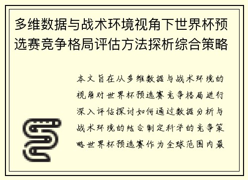 多维数据与战术环境视角下世界杯预选赛竞争格局评估方法探析综合策略
