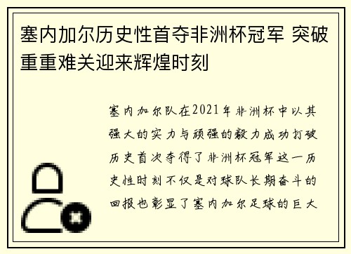 塞内加尔历史性首夺非洲杯冠军 突破重重难关迎来辉煌时刻