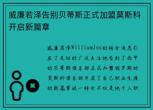威廉若泽告别贝蒂斯正式加盟莫斯科开启新篇章 威廉若泽告别贝蒂斯正式加盟莫斯科开启新篇章