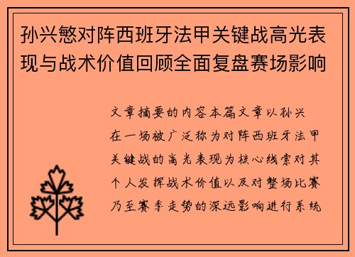 孙兴慜对阵西班牙法甲关键战高光表现与战术价值回顾全面复盘赛场影响