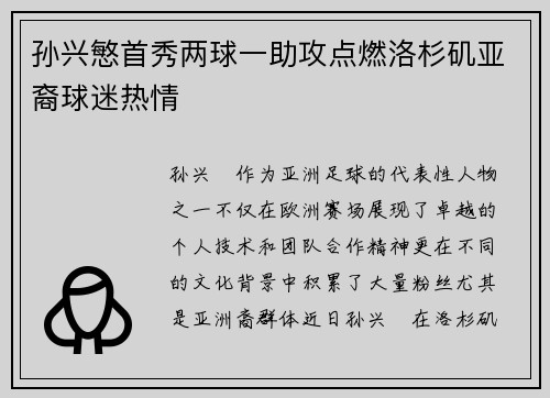 孙兴慜首秀两球一助攻点燃洛杉矶亚裔球迷热情