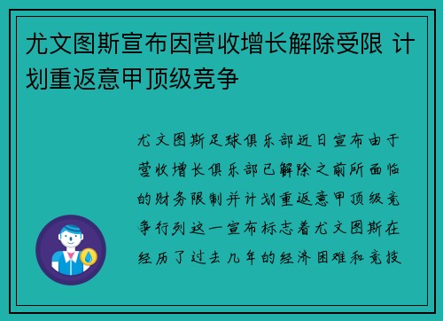 尤文图斯宣布因营收增长解除受限 计划重返意甲顶级竞争