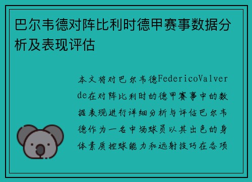 巴尔韦德对阵比利时德甲赛事数据分析及表现评估
