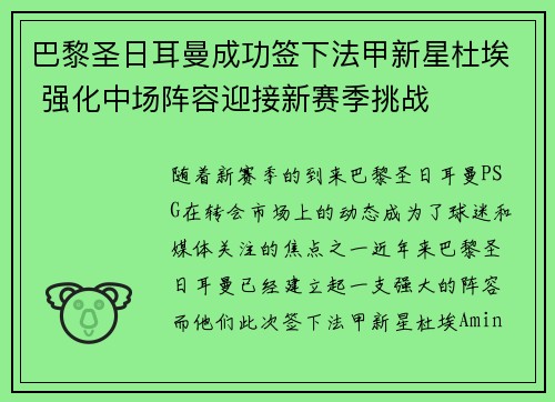 巴黎圣日耳曼成功签下法甲新星杜埃 强化中场阵容迎接新赛季挑战
