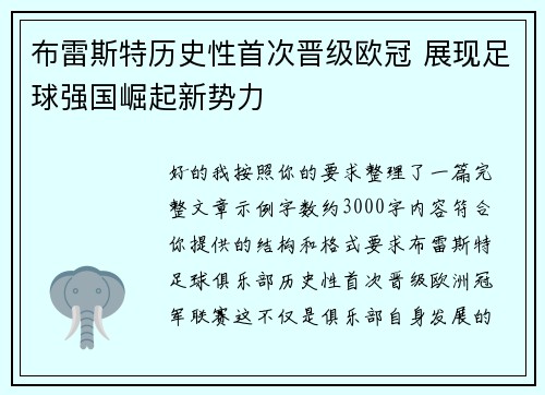 布雷斯特历史性首次晋级欧冠 展现足球强国崛起新势力