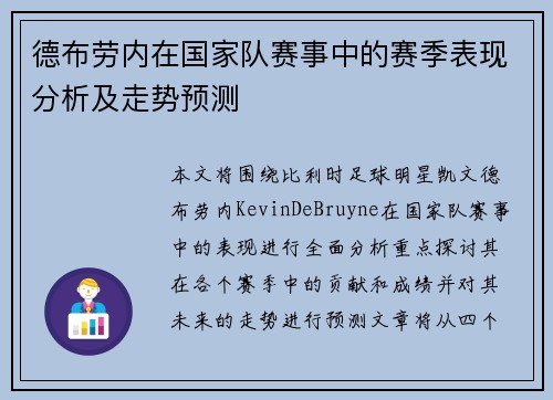 德布劳内在国家队赛事中的赛季表现分析及走势预测