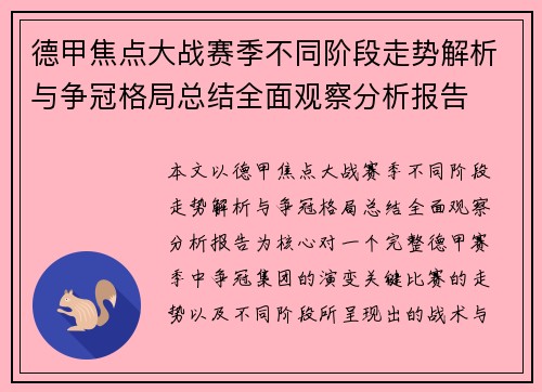 德甲焦点大战赛季不同阶段走势解析与争冠格局总结全面观察分析报告