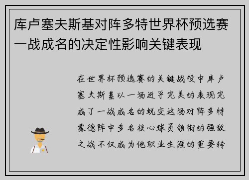 库卢塞夫斯基对阵多特世界杯预选赛一战成名的决定性影响关键表现