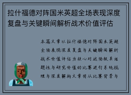 拉什福德对阵国米英超全场表现深度复盘与关键瞬间解析战术价值评估