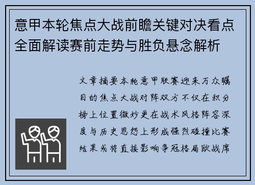 意甲本轮焦点大战前瞻关键对决看点全面解读赛前走势与胜负悬念解析