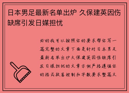 日本男足最新名单出炉 久保建英因伤缺席引发日媒担忧