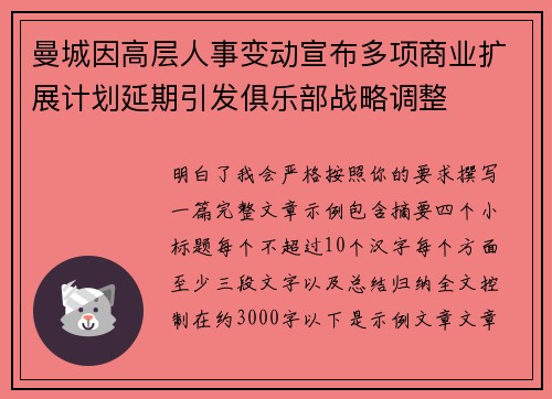 曼城因高层人事变动宣布多项商业扩展计划延期引发俱乐部战略调整 曼城因高层人事变动宣布多项商业扩展计划延期引发俱乐部战略调整