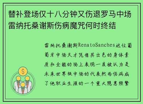 替补登场仅十八分钟又伤退罗马中场雷纳托桑谢斯伤病魔咒何时终结