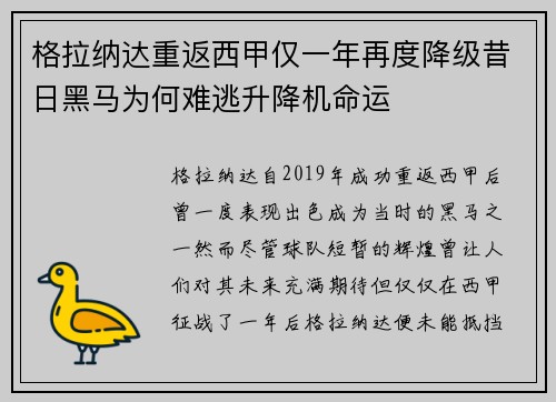 格拉纳达重返西甲仅一年再度降级昔日黑马为何难逃升降机命运